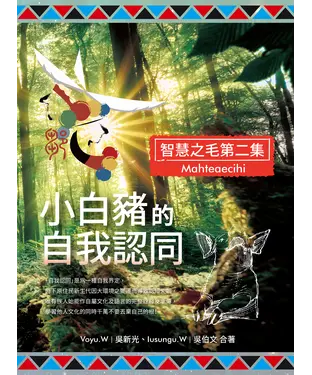 書封 小白豬的自我認同（智慧之毛第二集）