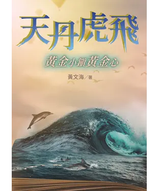 書封 天丹虎飛：黃金小鎮黃金心