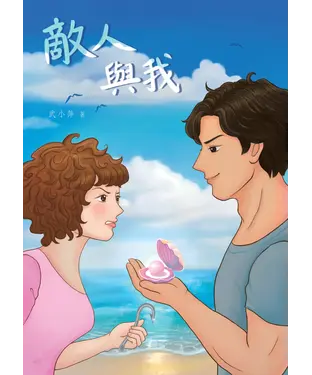 書封 敵人與我