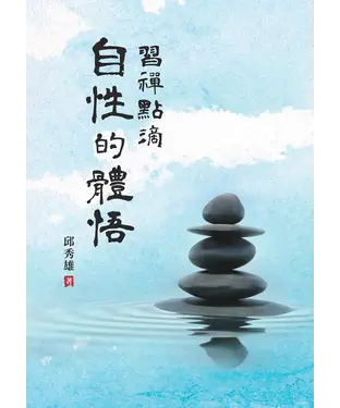 書封 習禪點滴：自性的體悟