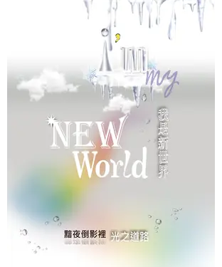 書封 我是新世界 I’m my New World：黯夜倒影裡 光之道路