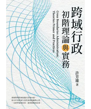 書封 跨域行政：初階理論與實務