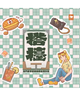 書封 搭檯：澳門老字號茶餐廳巡禮計劃