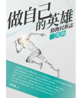 書封 做自己的英雄：路跑民族誌三部曲