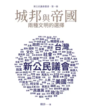 書封 城邦與帝國：兩種文明的選擇