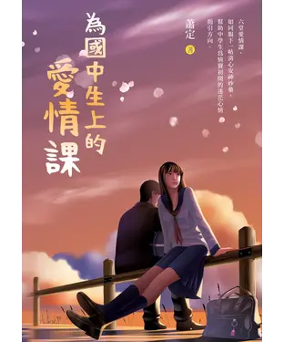 書封 為國中生上的愛情課