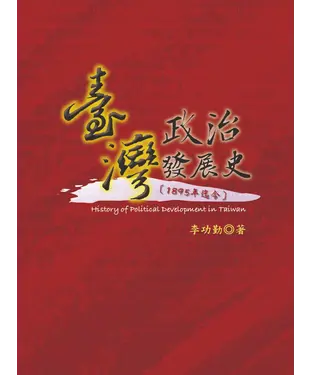 書封 臺灣政治發展史 （1895年迄今）