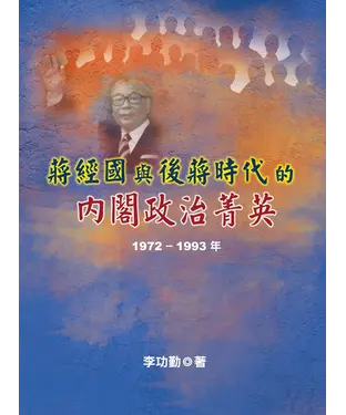 書封 蔣經國與後蔣時代的內閣政治菁英〈1972─1933年〉