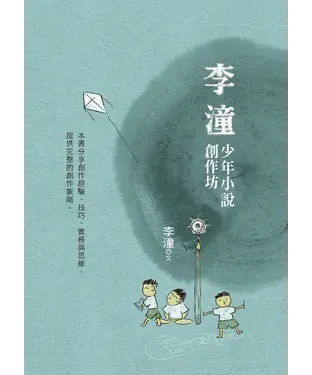 書封 李潼少年小說創作坊