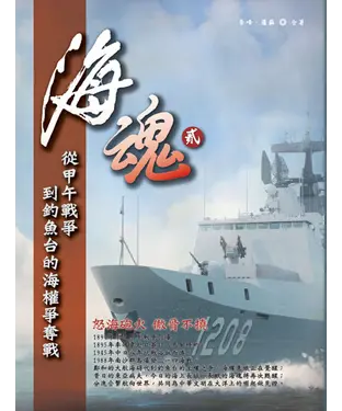 書封 海魂（貳）：從甲午戰爭到釣魚台的海權爭奪戰