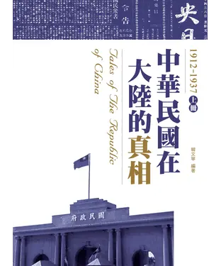 書封 中華民國在大陸的真相1912－1937（上）