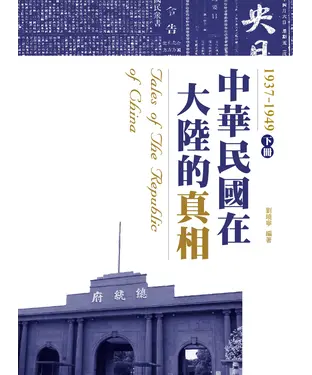 書封 中華民國在大陸的真相1937－1949（下）