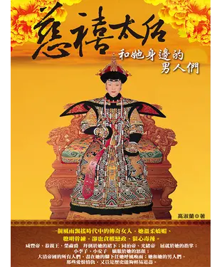 書封 慈禧太后和她身邊的男人們