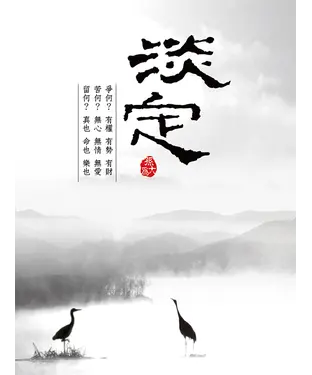 書封 淡定