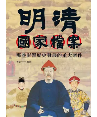 書封 明清國家檔案：那些影響歷史發展的重大案件
