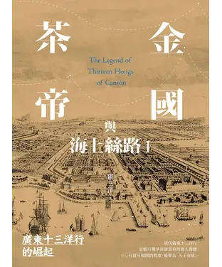 書封 茶金帝國與海上絲路I：廣東十三洋行的崛起