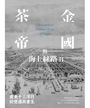 書封 茶金帝國與海上絲路II：廣東十三洋行的變遷與重生