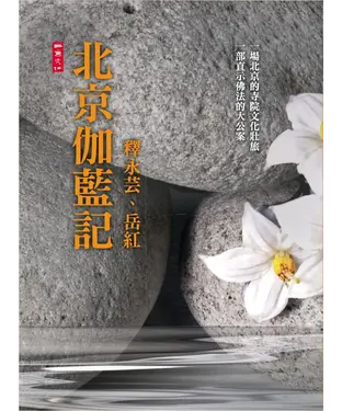 書封 北京伽藍記