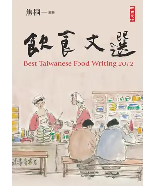 書封 2012飲食文選