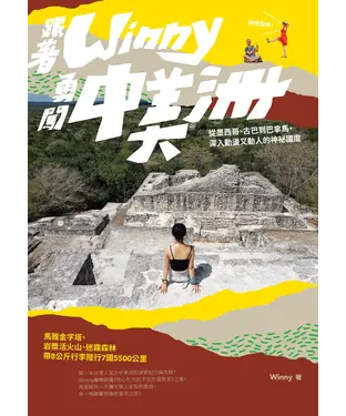 書封 跟著Winny勇闖中美洲：從墨西哥、古巴到巴拿馬，深入動盪又動人的神祕國度