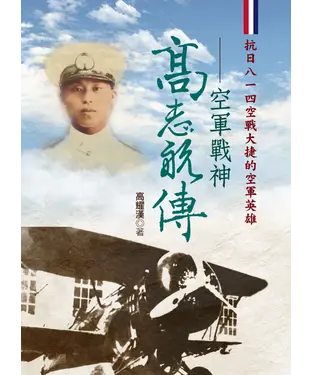 書封 高志航傳—空軍戰神