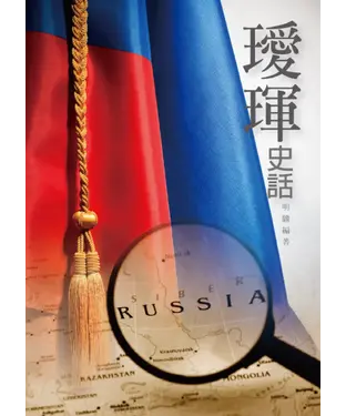 書封 璦琿史話