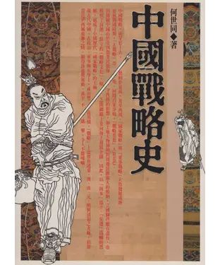書封 中國戰略史