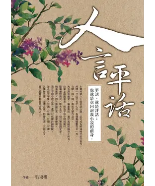 書封 人言平話：賞析古代中國六十部平話小說