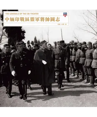 書封 中緬印戰區盟軍將帥圖志
