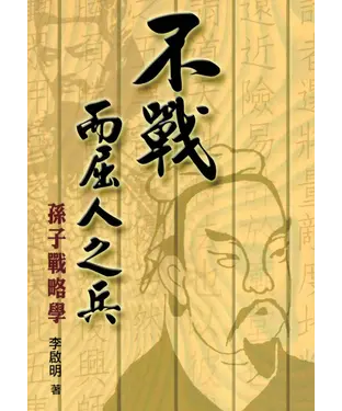 書封 不戰而屈人之兵：孫子戰略學