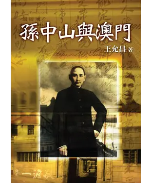 書封 孫中山與澳門