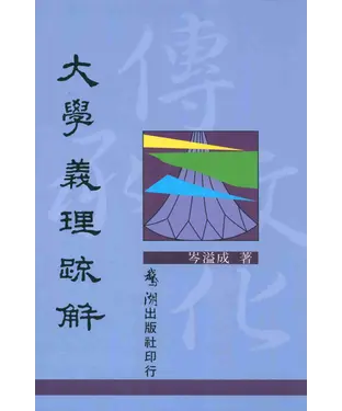 書封 大學義理疏解