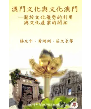 書封 澳門文化與文化澳門─關於文化優勢的利用與文化產業的開拓