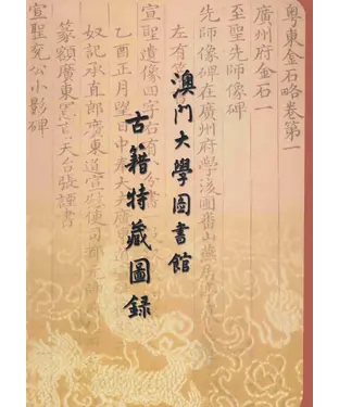 書封 澳門大學圖書館古籍特藏圖錄