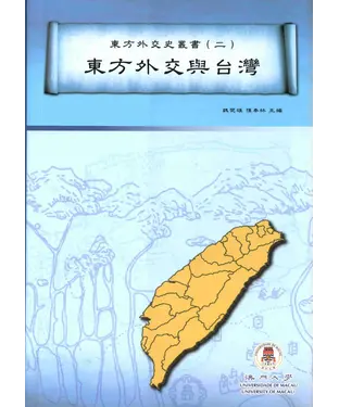 書封 東方外交與台灣