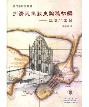書封 明清天主教史論稿初編：從澳門出發
