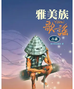 書封 雅美族歌謠：古謠