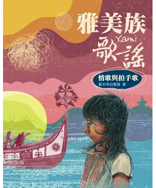 書封 雅美族歌謠：情歌與拍手歌