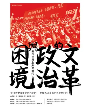 書封 文革的政治與困境：陳伯達與「造反」的時代