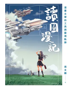 書封 讀圖漫記：漫畫文學的工具與臺灣軌跡