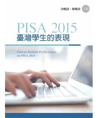 書封 PISA 2015臺灣學生的表現
