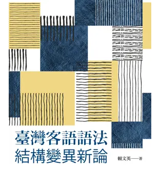 書封 臺灣客語語法結構變異新論