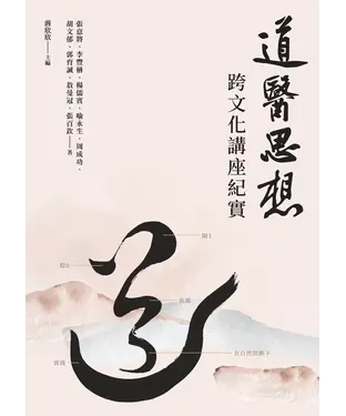 書封 道醫思想：跨文化講座紀實