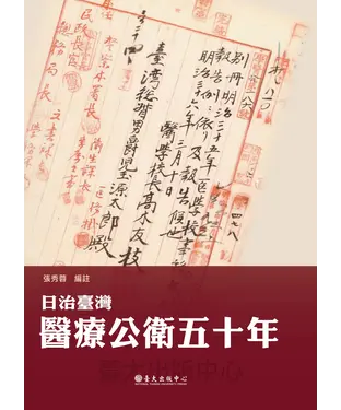 書封 日治臺灣醫療公衛五十年