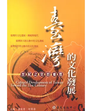書封 臺灣的文化發展：世紀之交的省思