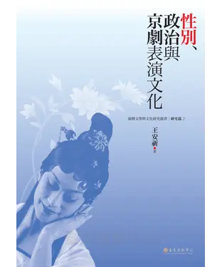 書封 性別、政治與京劇表演文化