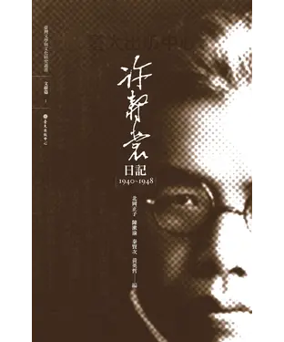 書封 許壽裳日記
