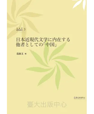 書封 日本近現代文学に内在する他者 としての 「中国」