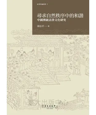 書封 尋求自然秩序中的和諧：中國傳統法律文化研究