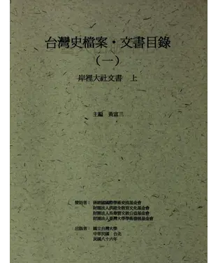 書封 台灣史檔案‧文書目錄（一）：岸裡大社文書（上）